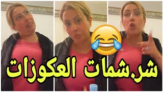 ⛔القايدة غيثة ضخلات طول وعرض فالعكوزات 😂 [upl. by Donahue538]