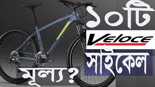 Top ten veloce bicycle In Bangladesh [upl. by Boehmer]