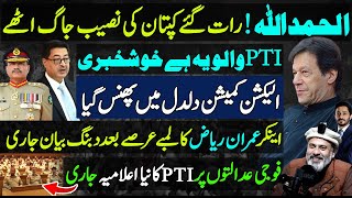 Good News For Imran Khan amp PTIElection CommissionAnchor Imran Riaz Big StatementMakhdoom Shahab [upl. by Natalee]