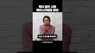 목이 짧은 사람은 어떻게 헤어스타일링을 해야 해 [upl. by Files]