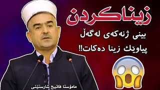 بینی ژنەکەی لەگەڵ پیاوێک زینا دەکات😱 مامۆستا فاتیح شارستێنی mamosta fatih sharsteni [upl. by Bernadina]