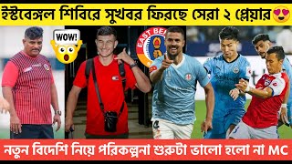 🚨Breaking🚨ইস্টবেঙ্গল শিবিরে সুখবর ফিরছে সেরা ২ প্লেয়ার💥নতুন বিদেশি নিয়ে পরিকল্পনা😍মুম্বাই আটকে গেল [upl. by Weingarten]