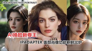 ipadapter的faceprotrait，最新换脸模型。iPadapters FaceProtrait latest faceswapping model [upl. by Venu]