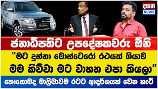 වරප්‍රසාද නැතිව වැඩ කරන ජනපති උපදේශකවරු anurakumaradissanayake [upl. by Ydnik]