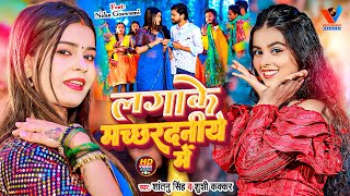 Video  Khushi Kakkar  लगाके मच्छरदनीये में  New Maghi Song 2024  Shantanu Singh  मगही सॉन्ग [upl. by Dranek]