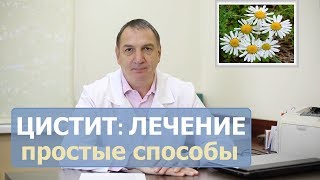 ЦИСТИТ лечение у женщин и мужчин Как лечить цистит в домашних условиях [upl. by Kimberley]