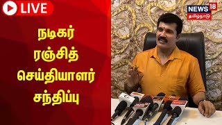 🔴LIVE நடிகர் ரஞ்சித் செய்தியாளர் சந்திப்பு  Actor Ranjith Press meet  Tamil News [upl. by Rory903]