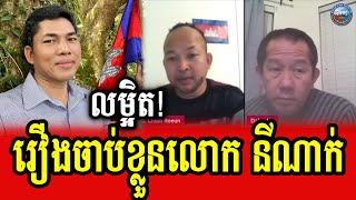 Daley Uy Chum Roeun and Khean Kosal discuss about arresting Mr Ny Nak [upl. by Naicul486]