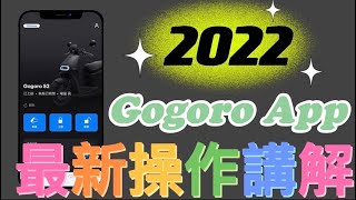 Gogoro App 使用教學 2022 最新版 gogoro [upl. by Nira461]