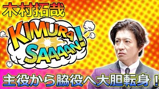 【速報】木村拓哉、主役から脇役へ大胆転身！筒井道隆の助言が運命を変えた！Takuya Kimura木村拓哉 木村拓哉脇役 木村拓哉助言 木村拓哉転機 木村拓哉主役 [upl. by Caddaric798]