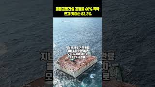 울릉공항건설 순항 공정률 60 육박… 현재 케이슨 833 [upl. by Omari]