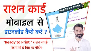 mobile se ration card ka print kaise nikale  ration card download 2024  phone se ration card 2024 [upl. by Nereids80]