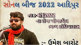 Umesh barot sonal bij adipur 2022 dandiyaras ।ઊમેશ બારોટ સોનલ બીજ 2022 આદિપુર દાંડીયા રાસ [upl. by Selig571]