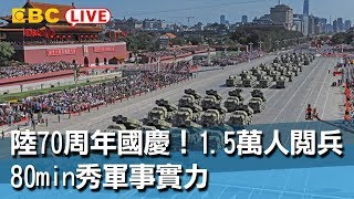 【東森大直播】陸70周年國慶！15萬人閱兵 80min秀軍事實力 [upl. by Niltak]