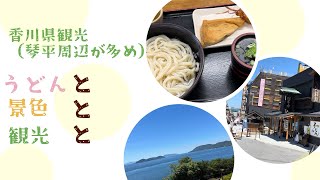 【香川県観光（琴平周辺が多め）】うどんと景色と観光と [upl. by Joyann152]