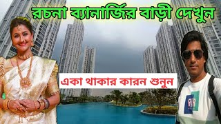 রচনা ব্যানার্জীর বাড়ি  Rachana Banerjee House  Tollywood actress Rachana Banerjee  Amit Hullor [upl. by Buff20]