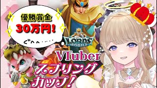 【ロードモバイル 】初案件！🎊ギルド参加者大募集します👑✨【lordsmobile 】Vtuber PR [upl. by Anehsat952]