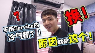 你知道我為什麼把冷氣換掉嗎？不用叫人Service的冷氣機？！原因就是這個！【DailyVlog】 [upl. by Tod]