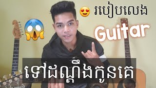 របៀបលេង បទ ទៅដណ្ដឹងកូនគេHow to play  Tov don deng kon ke song Guitar Lessons tutorial [upl. by Bander]