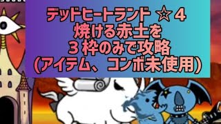 デッドヒートランド ☆４ 焼ける赤土を３枠のみで攻略アイテム、コンボ未使用【にゃんこ大戦争】 [upl. by Koenraad]