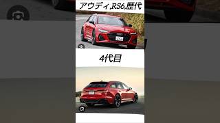 アウディRS6歴代 アウディ rs6 [upl. by Selmore]