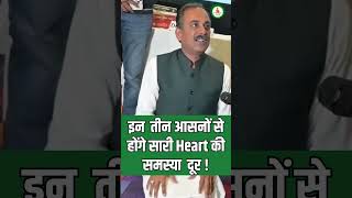 Healthy Yoga Asans for Heart Problem  Yoga Tips  Acharya Manish ji Yoga shorts [upl. by Haines]