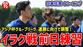 【日本代表】グループリーグ連勝に向けて！連続白星で流れに乗りたいイラク戦前日練習！！【アジア杯】 [upl. by Notlit]