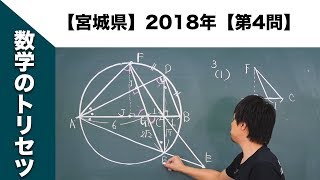 【宮城県】高校入試 高校受験 2018年数学解説【第4問】 [upl. by Randal]