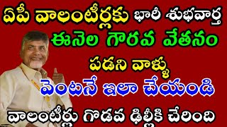 ఏపీ వాలంటీర్లకు భారీ శుభవార్త ఈ నెల శాలరీ పడని వాళ్ళు ఇలా చేస్తే వెంటనే పడతాయి AP volunteers [upl. by Nepsa]