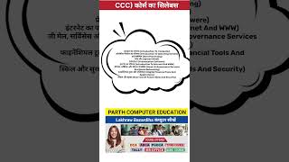 ccc computer course l ccc syllabus l arnavparthtech computerclass ytshort [upl. by Yarehs]