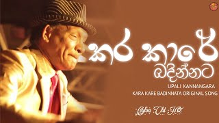 Karakare Badinnata  කරකාරේ බදින්නට  Original Song  Upali Kannangara  Ceylon Old Hits [upl. by Rollie]