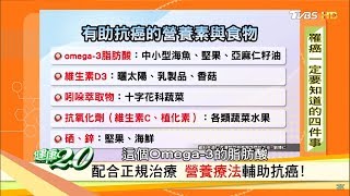 癌細胞消失了！醫生教你營養素這樣吃有助抗癌 健康20 [upl. by Lenoil]