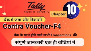 Contra voucher in tally how to record entry in Contra voucher Contra voucher mein entry kaise kare [upl. by Ginny]