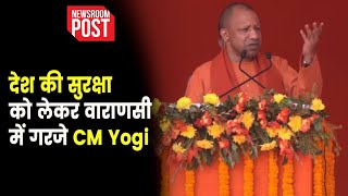 CM Yogi  देश की सुरक्षा को लेकर वाराणसी में गरजे CM Yogi [upl. by Lodge816]