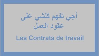 Contrat de travail CDI CDD اجي تفهم أنواع عقود العمل في المغرب [upl. by Zerep]