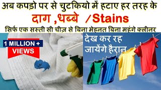 अब कपड़ो पर से चुटकियो में हटाए हर तरह के दाग Stainsसिर्फ एक सस्ती चीज़ सेHomemade Vanish OxyBleach [upl. by Jeggar]