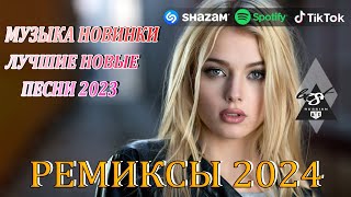 РЕМИКСЫ 2024🎉Музыка в тренде 2024🔥Новинки 2024 Музыки🔥САМЫЕ ЛУЧШИЕ ПЕСНИ 2024🔥 СБОРНИК ПЕСНИ 2024 [upl. by Haissem]