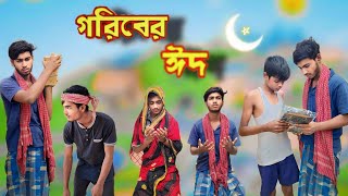 গরিবের ঈদ  Goriber Eid  Bangla Natok  Luccha Tv Letest Video [upl. by Concoff946]