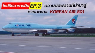 ไขปริศนาการบิน EP3  ความผิดพลาดของ Korean Air เที่ยวบิน 801 [upl. by Aros]