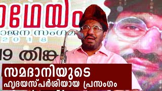 കണ്ണ് നനയിച്ച് വീണ്ടും സമദാനി  Great Speech by M P Abdussamad Samadani [upl. by Airym719]