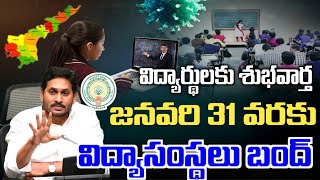 స్కూల్స్ కాలేజీలకు జనవరి 31 వరకు సెలవులు పెంపు  AP Schools closed 2022  AP schools Latest News [upl. by Aronek]