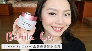 Banila Co 皇牌零負擔保濕卸妝凝霜  Banila Co Clean It Zero Cleansing Balm [upl. by Aracal643]