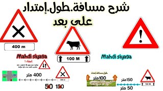 شرح الإشرات التكملية مسافة،طول،إمتداد،على بعد تعليم السياقة [upl. by Isyad]