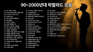 90년대 2000년대 락발라드 모음♫ 발라드 모음♫ 90년대 발라드 모음♫ 2000년대 발라드 모음♫ 90년대 노래모음♫ 2000년대 노래모음♫ [upl. by Derman]