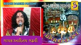 ખોડિયાર માં ના ગરબાAditya Gadhvi Nonstop Garba Ni Ramzat  Adtiya Gadhvi No Khamkaro [upl. by Adnomar652]