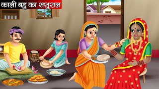 काली बहु का ससुराल  Kali Bahu Ka Sasural  Hindi Kahani  Moral Stories  Bedtime Stories  Kahani [upl. by Saunderson167]