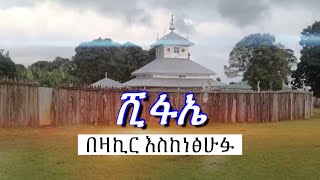 Abret Menzuma  ሺፋኤ [upl. by Mitran]