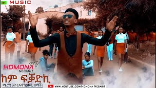 HDMONA  ከም ፍቓድኪ ብ ሜሮን እስቲፋኖስ ወዲ ዘማች Kem FKadki by Meron Estifanos  New Eritrean Music 2019 [upl. by Ailuj]