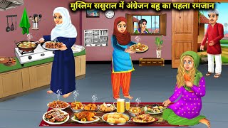 मुस्लिम ससुराल में अंग्रेजन बहू का पहला रमजान Muslim sasural mein angrejan Bahu ka pahla Ramzan [upl. by Daniyal]