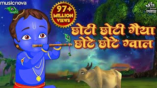 छोटी छोटी गैया छोटे छोटे ग्वाल Choti Choti Gaiya Chote Chote Gwal  Krishna Bhajan  Kanha Ji Bhajan [upl. by Rhea]